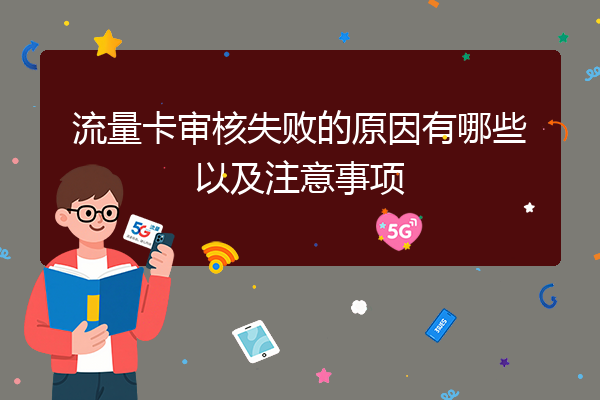 流量卡审核失败的原因有哪些以及注意事项