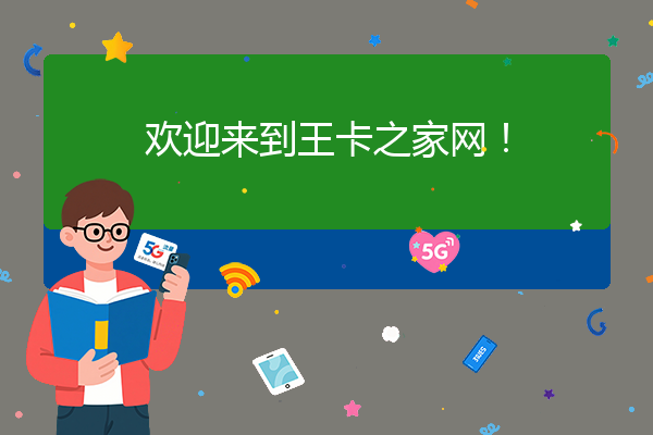 欢迎来到王卡之家网！