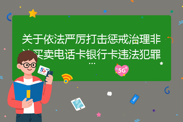 关于依法严厉打击惩戒治理非法买卖电话卡银行卡违法犯罪活动的通告