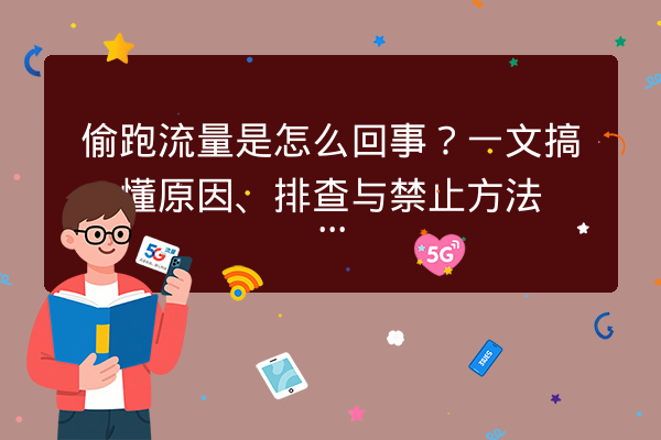 偷跑流量是怎么回事?一文搞懂原因、排查与禁止方法